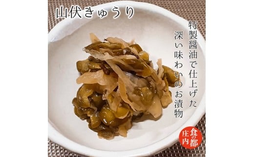 食の都庄内　【山伏きゅうり】と季節の漬物セット　※令和8年1月下旬より順次配送