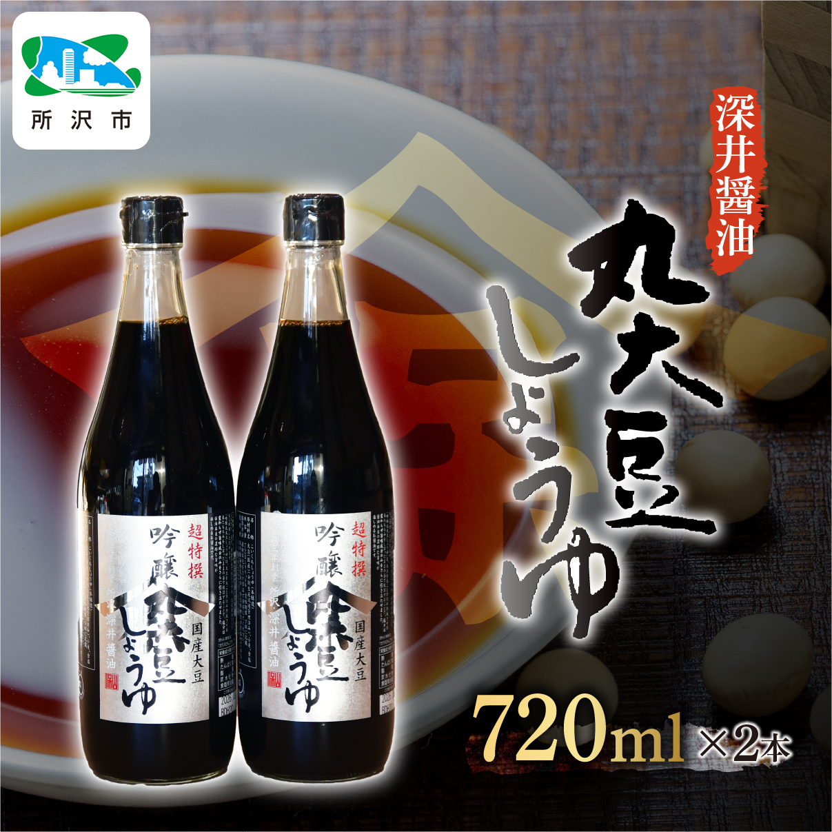 吟醸丸大豆しょうゆ 720ml×2本 | 埼玉県 所沢市 醤油 しょうゆ しょう油 かけしょう油 つけしょう油 国産大豆 調味料 味付け 料理 冷ややっこ 焼き魚 刺身 瓶 瓶詰め おいしい おすすめ