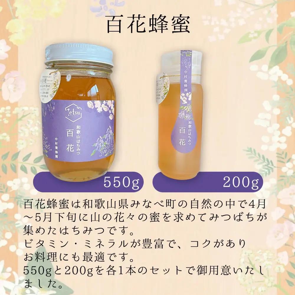 百花蜂蜜（約200g×1、約550g×1） nkmryoho002A【nkmryoho002A】