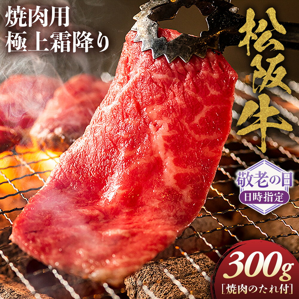 【ふるさと納税】【敬老の日ギフト】松阪牛 極上霜降り 焼肉用 300g 焼肉のたれ付 極上の柔らかさ 化粧箱入り 松坂牛 松阪肉 高級ブランド牛 イチボ ハネシタ ロース トモサンカク 三角 ミスジ カイノミ 焼き肉 ギフトA4 A5 特産松阪牛 敬老の日 牛肉 和牛 三重県 NTY-1709