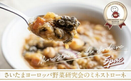 さいたまヨーロッパ野菜研究会のミネストローネ 5パック　