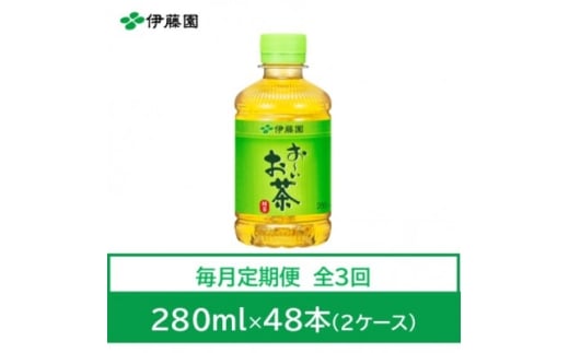 ＜毎月定期便＞おーいお茶　緑茶280ml　48本全3回【4008883】