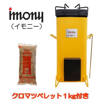 ふるさと納税 鶴岡市 ペレットバーナー　imony(黄)+1kgペレットセット