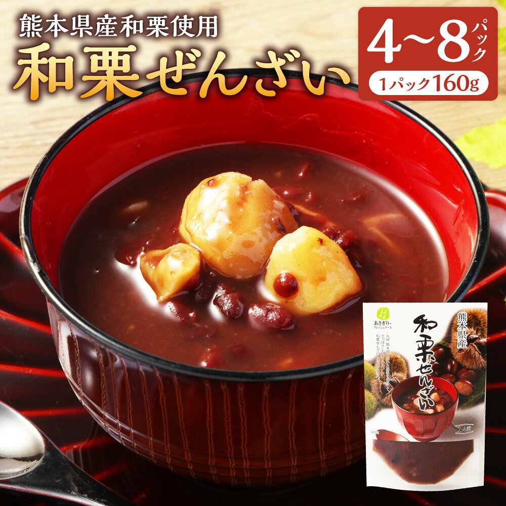 【ふるさと納税】＜選べる内容量＞和栗ぜんざい 計640g（160g×4パック） / 計1.28kg（160g×8パック） 栗 くり 小豆 あずき お菓子 和菓子 おやつ スイーツ デザート 団子 餅 かき氷 アイス 熊本県産 国産 九州 熊本県 水上村 送料無料