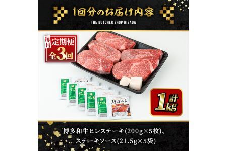 ＜定期便・全3回(連続)＞博多和牛ヒレステーキ(総量15枚・3kg・約200g×5枚 ×3回)ステーキ 牛肉 黒毛和牛 国産＜離島配送不可＞【ksg0706】【久田精肉店】