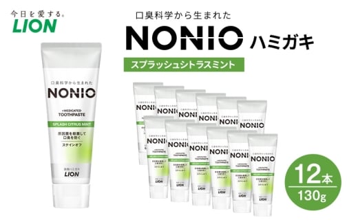 NONIOハミガキ　スプラッシュシトラスミント　130g (12本)　ハミガキ 歯磨き 薬用歯磨き はみがき 歯 NONIO ノニオ 口臭 口臭予防 口臭ケア 口臭対策 口腔 口腔ケア 日用品 兵庫 兵庫県 明石 明石市