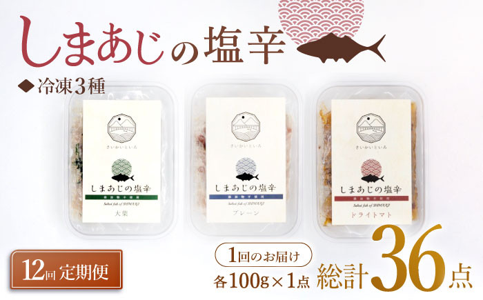 
【12回定期便】シマアジの塩辛 3種セット 魚介 水産品 加工品 ＜大島水産種苗＞ [CBW030]
