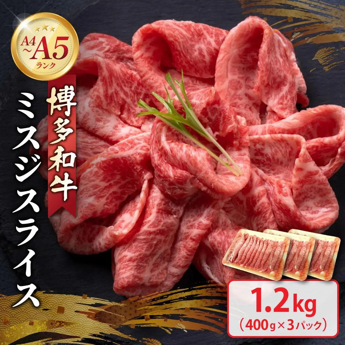 寄附額改定↓ 博多和牛 A4～A5ランク ミスジスライス 1.2kg（400g×3）