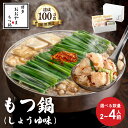 【ふるさと納税】 もつ鍋 しょうゆ味 ( 2-4人前 )もつ鍋おおやま もつ鍋 セット 醤油 ちゃんぽん 麺 付き ホルモン 鍋 牛肉 牛もつ 国産牛 国産 モツ ホ もつ鍋 肉 冷凍 セット 小分け 惣菜 おかず 鍋 調理 父の日 福岡県 川崎町 数量選択可 【もつ鍋おおやま】