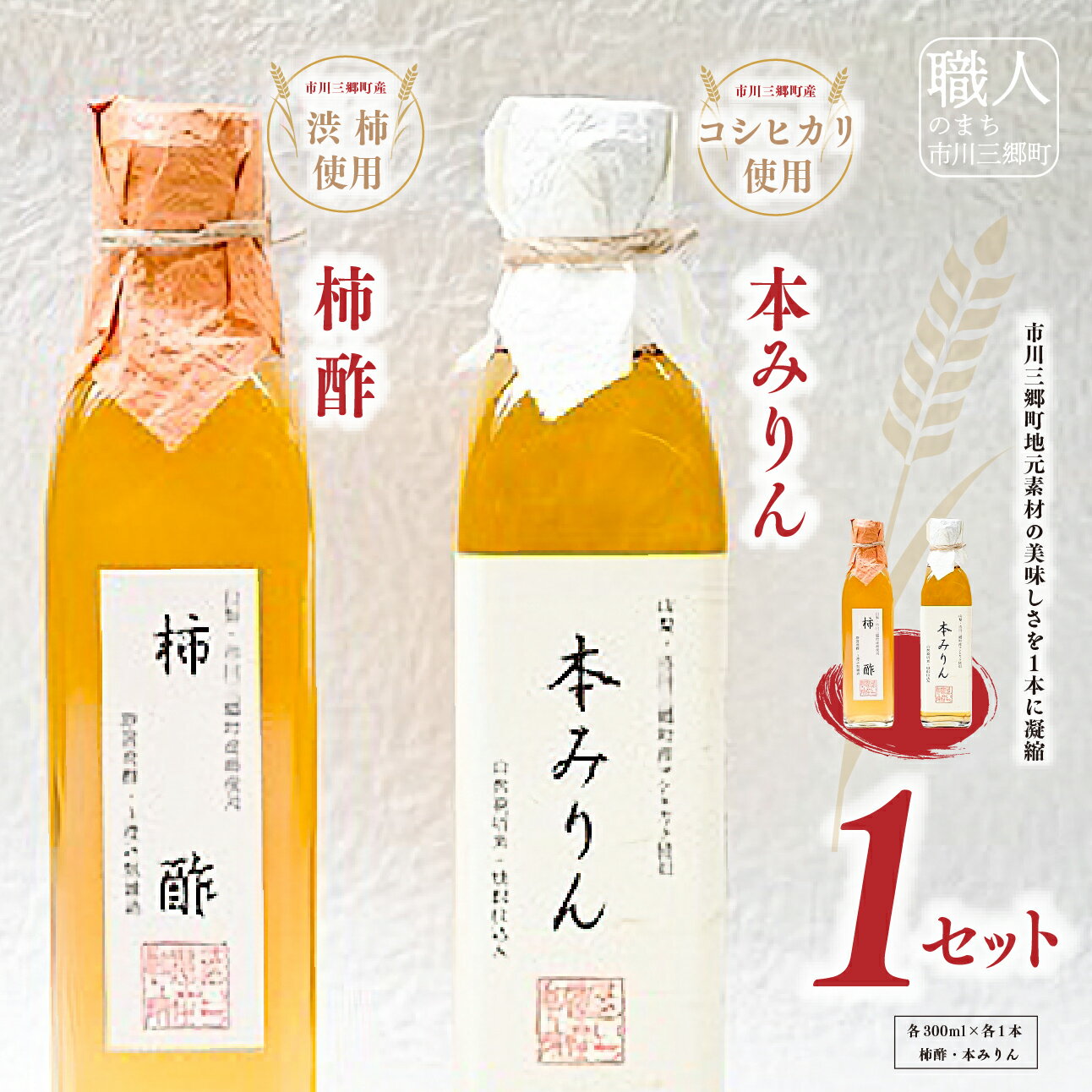 【ふるさと納税】柿酢・本みりんセット まるいち農産加工所 調味料 みりん 酢 セット 本みりん [5839-1408]
