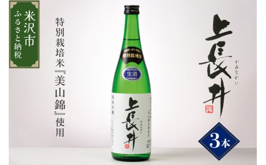  純米吟醸酒 上長井 720ml × 3本 セット 特別栽培米 美山錦 使用 地酒