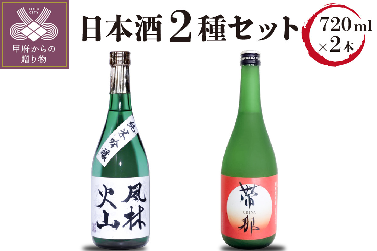 
帯那(純米大吟醸)　風林火山(純米吟醸)セット(720ml×2)
