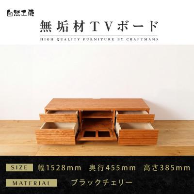 ふるさと納税 大川市 【大川家具】無垢材　テレビボード　ハイタイプ　風雅type2　幅1500【設置付き】BC