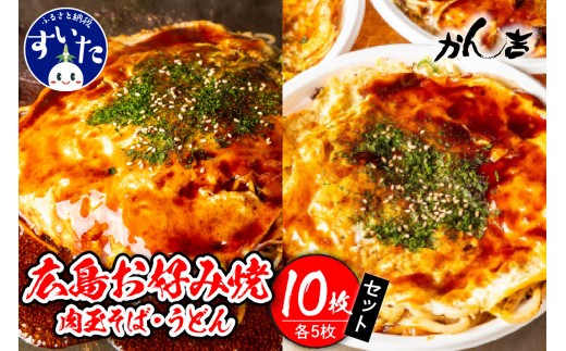 
                  広島お好み焼　そば・うどん10枚セット【大阪府吹田市】
                