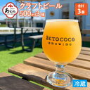 【ふるさと納税】【おまかせ】クラフトビール 500ml 3種（計3本） / 地ビール 缶ビール IPA おしゃれ