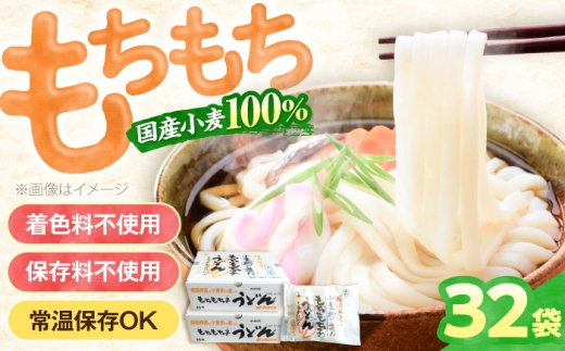 【お中元対象】もちもち子うどん 32食 《豊前市》【富士菊】[VAI005] うどん ウドン 饂飩 麺 めん 乾麺 ウドン 麺 うどん めん 生麺 個包装 小分け 保存食 備蓄 簡単 福岡県
