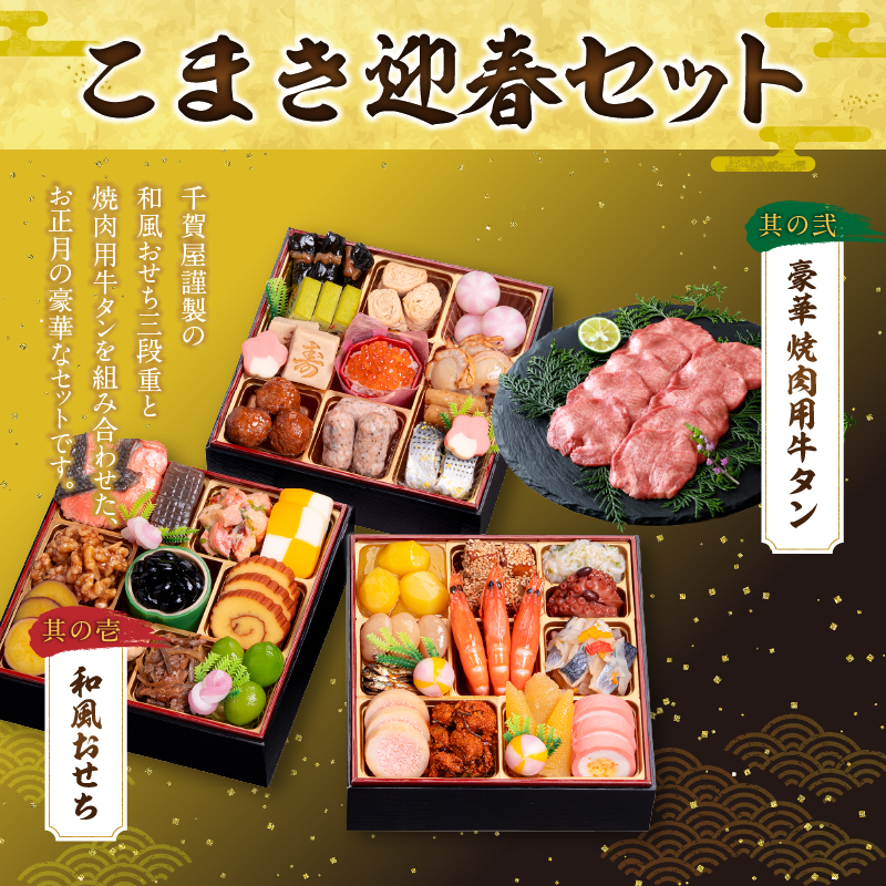 豪華 焼肉用 牛タン と 千賀屋謹製 迎春おせち料理 和風三段重「おもいやり」セット 千賀屋 謹製 迎春 おせち 料理 和風 三段重 おもいやり セット 3人前 迎春セット 冷蔵おせち 山樹 牛肉 焼肉 全38品 年末 年始 お取り寄せ お取り寄せグルメ 愛知県 小牧市 送料無料