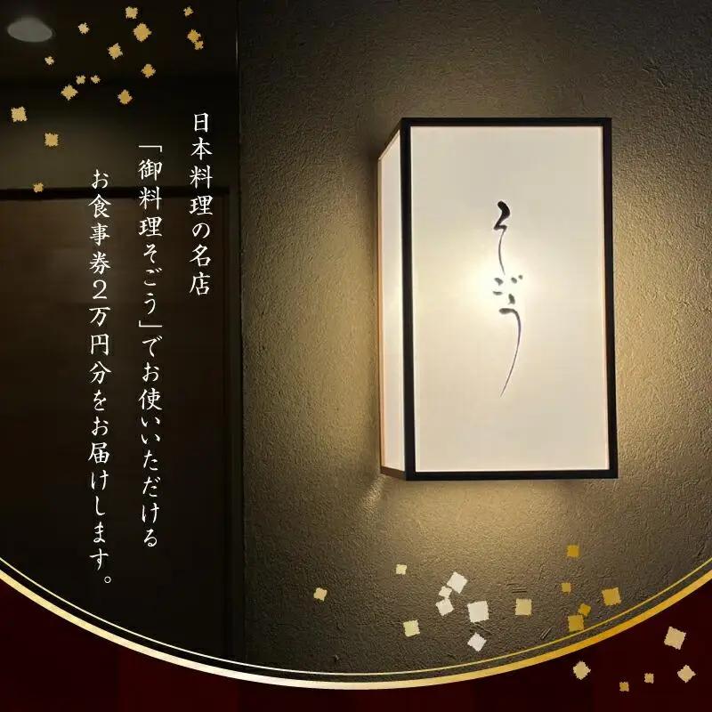 日本料理　御料理そごうでお使いいただけるお食事券4万円分