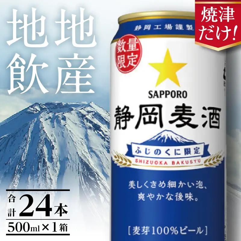 a21-080　数量限定 静岡麦酒500ml缶×1ケース（24本）