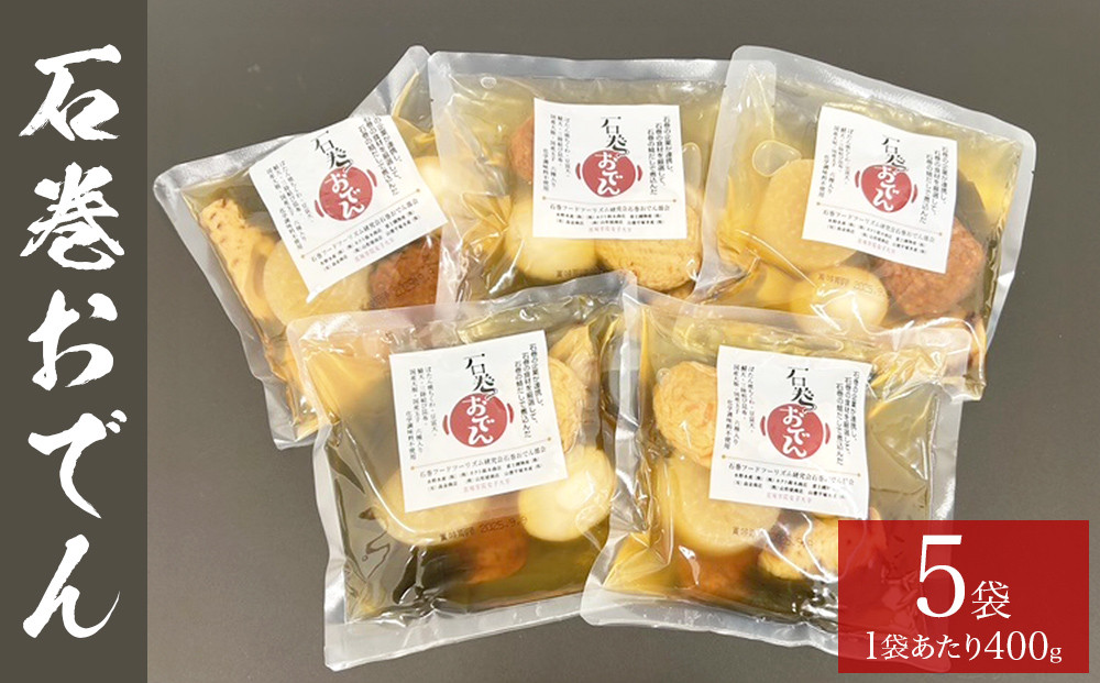 
            おでん 石巻おでん 5袋 セット 鯖出汁 サバだし 鯖だし さばだし ご当地 石巻 宮城
          