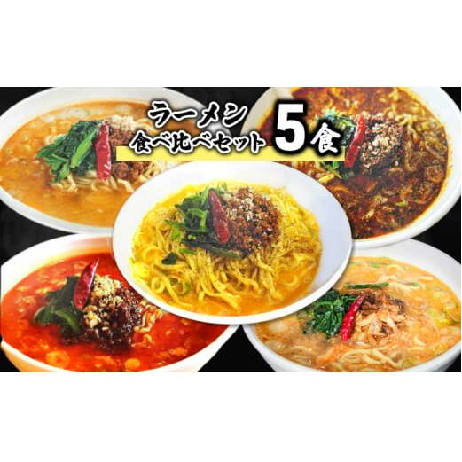 ラーメン食べ比べセット5食 担々麺 麺 麺類  FAD-1337