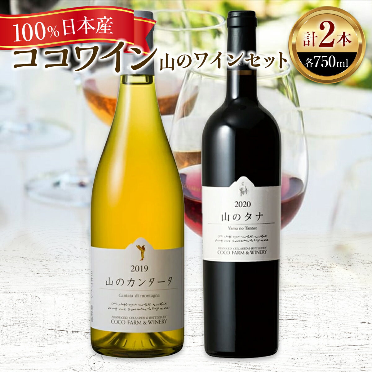【ふるさと納税】ココワイン / 山のワインセット【 国産ワイン 日本産ワイン 日本ワイン 赤 白 ワイン わいん WINE セット ワインセット お酒 栃木県 足利市 国産 日本産 】 F7Z-010