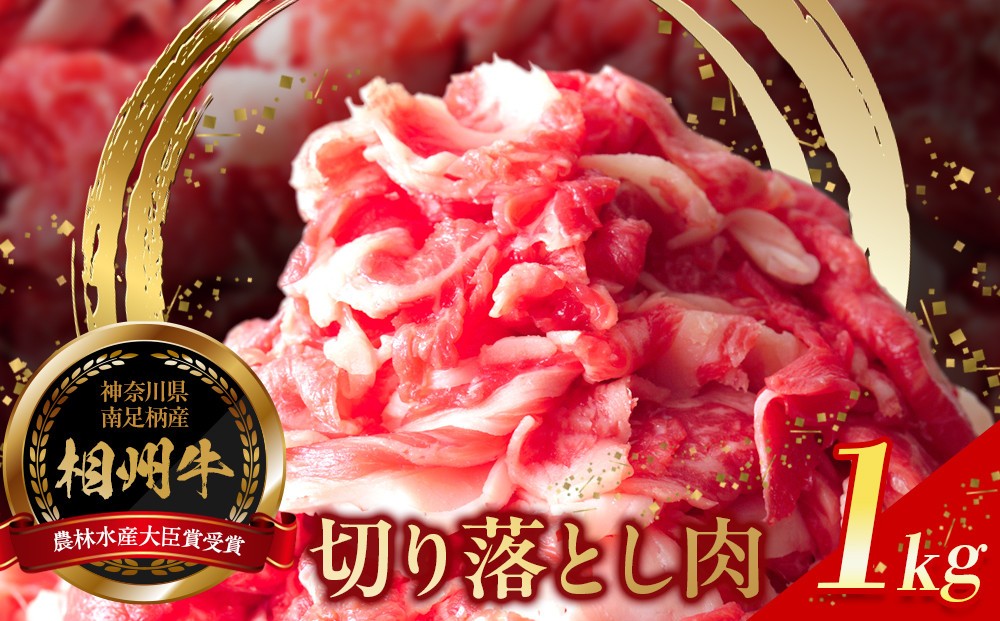 小田原中川食肉お勧めかながわブランド　相州切り落とし肉1kg(200ｇ増量！)