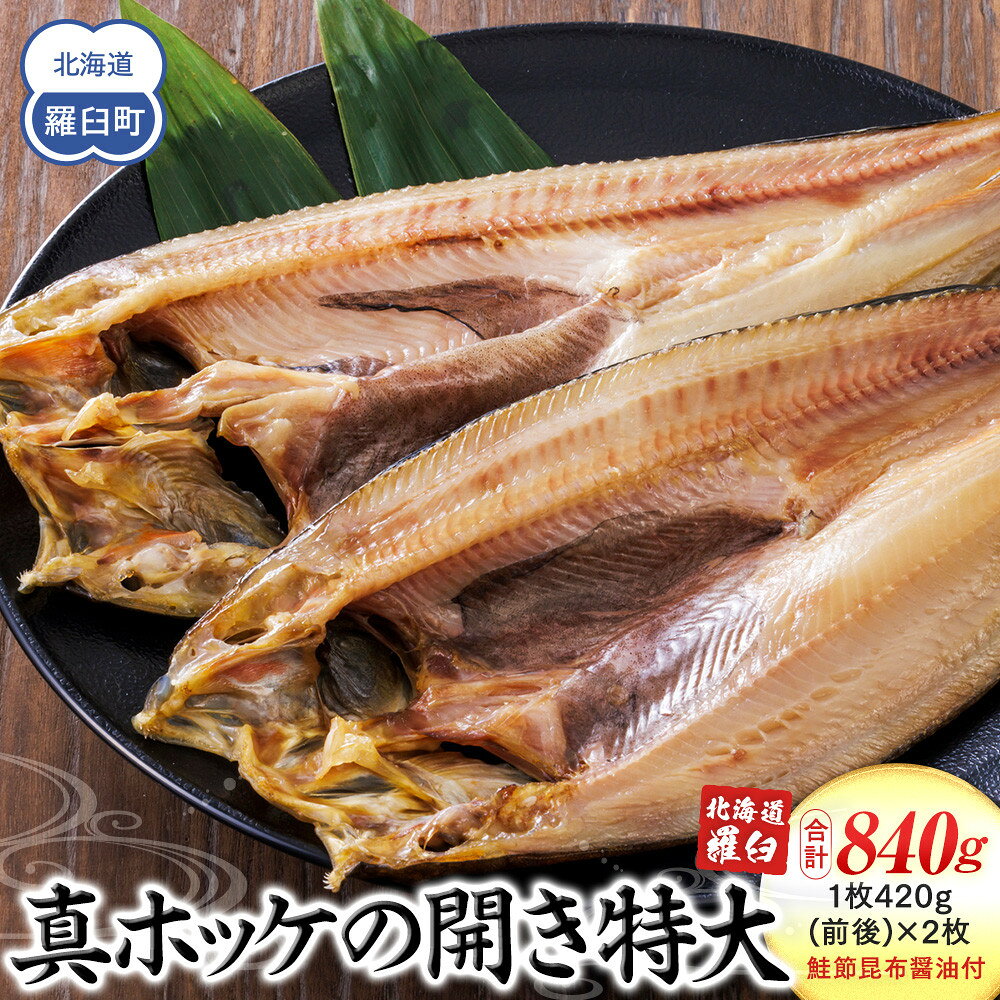 【ふるさと納税】知床羅臼産真ホッケの開き特大2枚のセット(鮭節昆布醤油付き) 魚 北海道 海産物 魚介類 魚介 ほっけ 干物 焼魚 おかず 肴 生産者 支援 応援 F21M-639