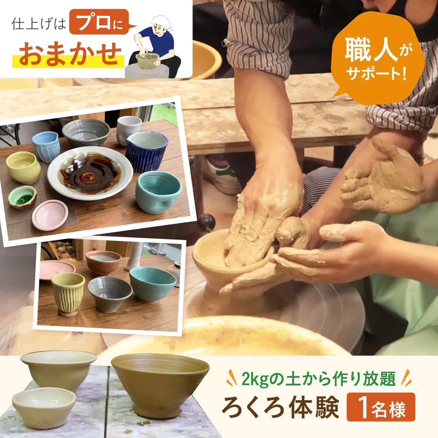 ろくろ体験 1名様分 2kgの土から作り放題！ 長崎県波佐見町 波佐見焼【大桂工房】[GD34]
