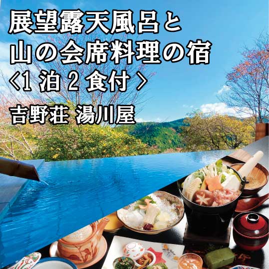 【ふるさと納税】展望露天風呂と山の会席料理の宿（1泊2食付） | 旬 会席料理 満喫 吉野壮湯川屋 絶景 露店風呂 観光地 旅行 奈良県 旅 宿泊 吉野山 吉野町