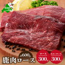 【ふるさと納税】鹿肉 食べ比べ 600g セット 【 ロース 300g と ホエーに漬けた ロース肉 300g の セット 】 ( ふるさと納税 ジビエ 北海道 ふるさと納税 鹿肉 ふるさと納税 鹿 ふるさと納税 肉 しか 柔らかさ 訳わり 赤身肉 赤身 北海道産 12000 12000円 12,000 12,000円 )