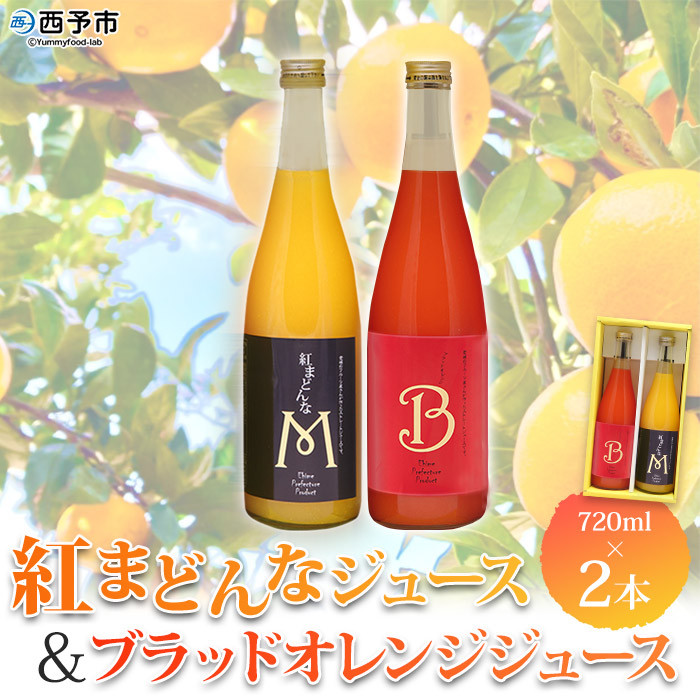 
            マルワフルーツ園芸　紅まどんなとブラッドオレンジジュース２本セット
          