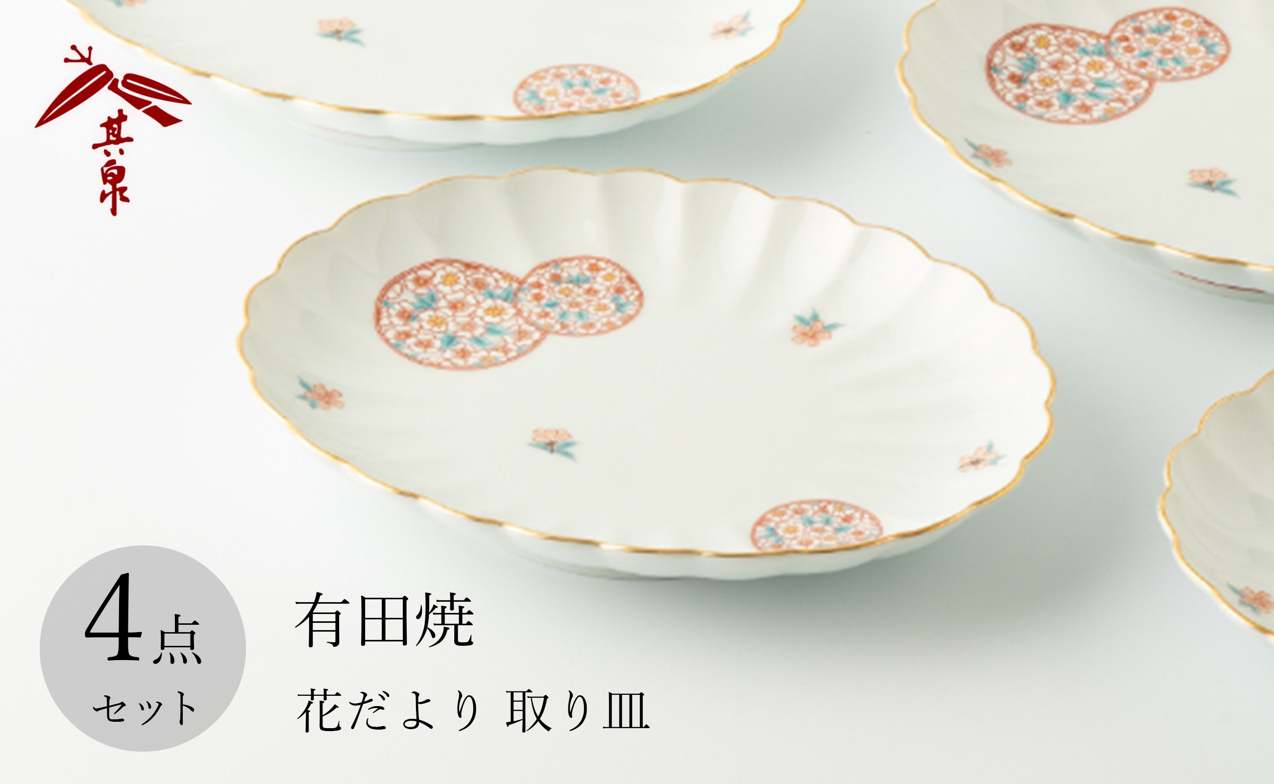
            有田焼 花だより 取り皿 4枚セット 賞美堂本店
          