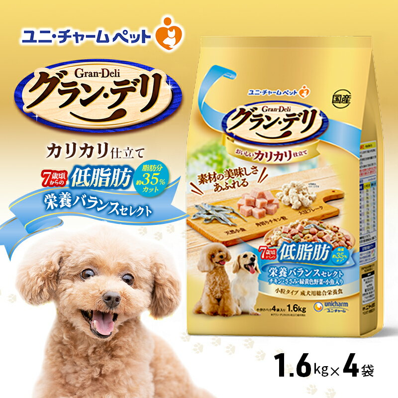 【ふるさと納税】グラン・デリ カリカリ仕立て 7歳頃からの低脂肪 栄養バランスセレクト～脂肪分約35%カット～ 1.6kg×4袋 ペットフード ドッグフード 犬のごはん 犬用フード 犬 ペット ドライ ユニ・チャーム ペット