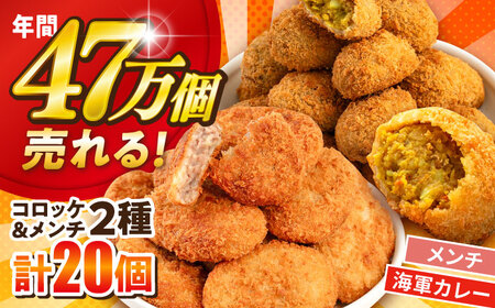 コロッケ メンチカツ メンチカツ10個 よこすか海軍カレーコロッケ10個 計20個 1.8kg【三富屋商事株式会社】[AKFJ110]