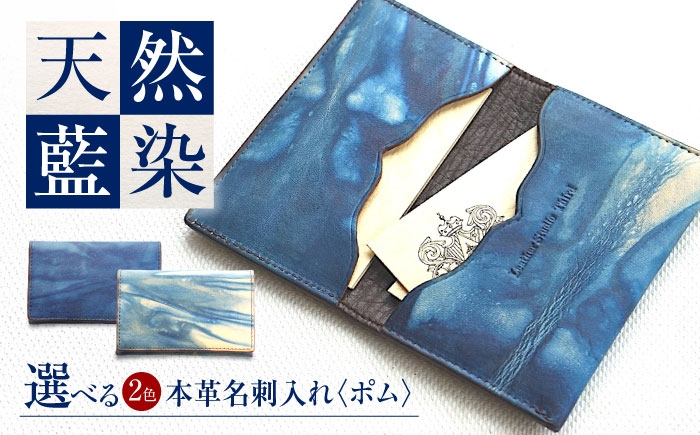 
            名刺入れ 「ポム」 【選べる2色】 瀬戸内の空 天然藍染め・福山レザー 自社一貫製造 広島県福山市/株式会社サード 人気 おすすめ 贈り物 ギフト プレゼント 贈答 名刺入れ 本革 レザー 藍染 福山レザー おしゃれ かわいい デザイン ファッション  ビジネス 名刺 レザーケース 国産 ハンドメイド 手仕事  [BACM014]
          