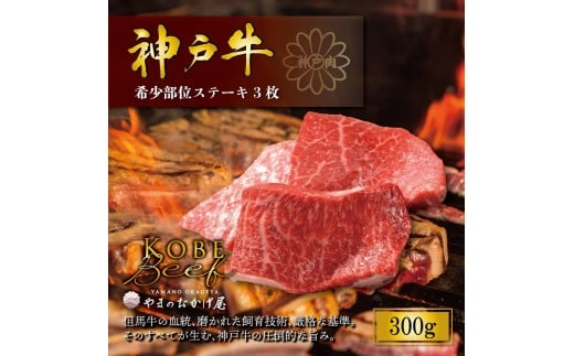 神戸牛 希少部位 ステーキ 3枚 300g AG023 神戸牛 神戸ビーフ 神戸beef 但馬牛 和牛 黒毛和牛 国産牛 牛肉 お肉 ステーキ 希少部位 ロース モモ ウデ 【AS36BG6】