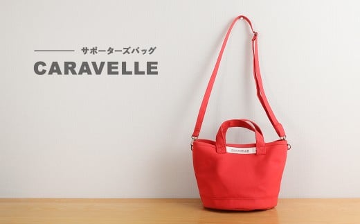 【CARAVELLE】サポーターズバッグ（col.レッド）バケツタイプのバッグ＋取り外しショルダー 幅約38cm 高さ約22.5cm 直径約24.5cm ショルダー約70cm～133cm かばん 下呂市 ハンドメイド 8号帆布