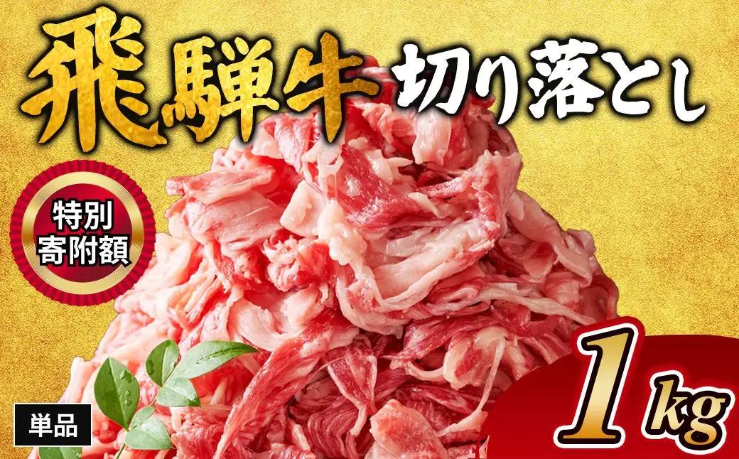 飛騨牛切り落とし 1㎏ ｜国産 和牛 牛肉 おすすめ イチオシ