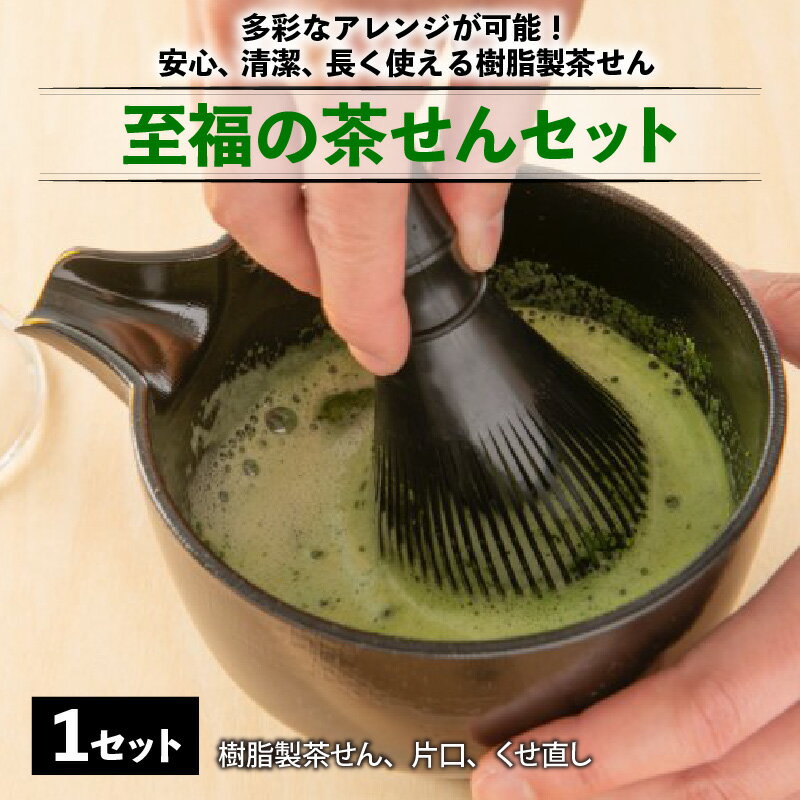【ふるさと納税】至福の茶せんセット　茶せん 日本製 くせ直し 茶道 茶道具 お茶 野点用 抹茶 [B-03405]