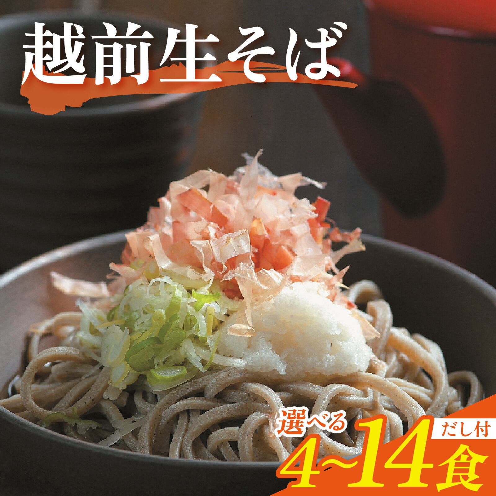 【ふるさと納税】越前生そば 選べる容量 4～14食入(110g/1食) だし付 [A-067001] / 越前そば 越前蕎麦 生蕎麦 なまそば 生そば そば 蕎麦 ソバ 冷蔵 蕎麦 そば ソバ 年越し蕎麦 年越し 蕎麦 そば ソバ 年越しそば 蕎麦 そば ソバ 麺 蕎麦 そば ソバ