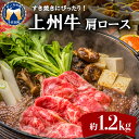 【ふるさと納税】牛肉 すき焼き 肩 ロース 【上州牛】 1.2kg 牛肩 ロース スライス (1.2kg) 薄切り肉 国産 しゃぶしゃぶ 焼肉 牛鍋 敬老の日 プレゼント ギフト キャンプ ソロキャン バーベキュー 贈答用 送料無料 群馬 県 千代田町