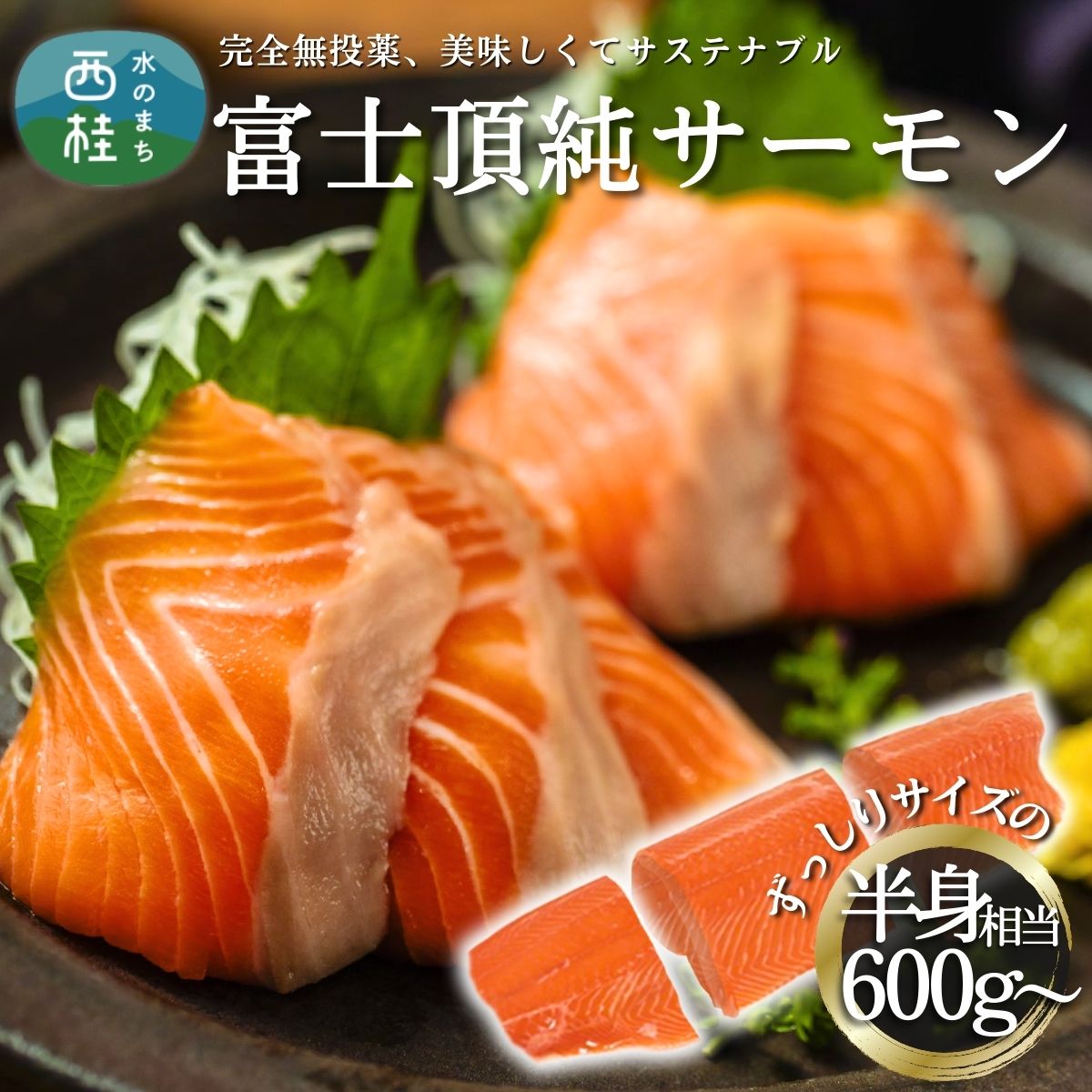 【ふるさと納税】 国産 サーモン 刺身用 【 年末発送 予約受付中！】無投薬 ワクチンフリー 富士山の天然水育ち 選べる容量 450g 600g フィレ ／ 切り身 皮なし 骨なし 冷凍 富士頂純 サーモン 鮭 グルメ お歳暮 クリスマス ／ お正月 正月予約可 年末予約可 年内発送可