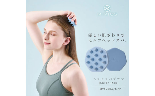 ヘッドスパブラシ ハード アイスブルー/MVS200A[AOAB120] 美容家電 健康 美容 ダイエット マッサージ マッサージャー ヘッドマッサージ ヘッドスパ ヘッドスパブラシ シリコーン シリコーンブラシ 小顔 頭皮 ヘアケア ツボ つぼ コリ こり 頭 デコルテ 肩 ソフト ハード 家庭用 人気 おすすめ 女性 男性 シニア 贈答 ギフト プレゼント アルインコ MIVIOS
