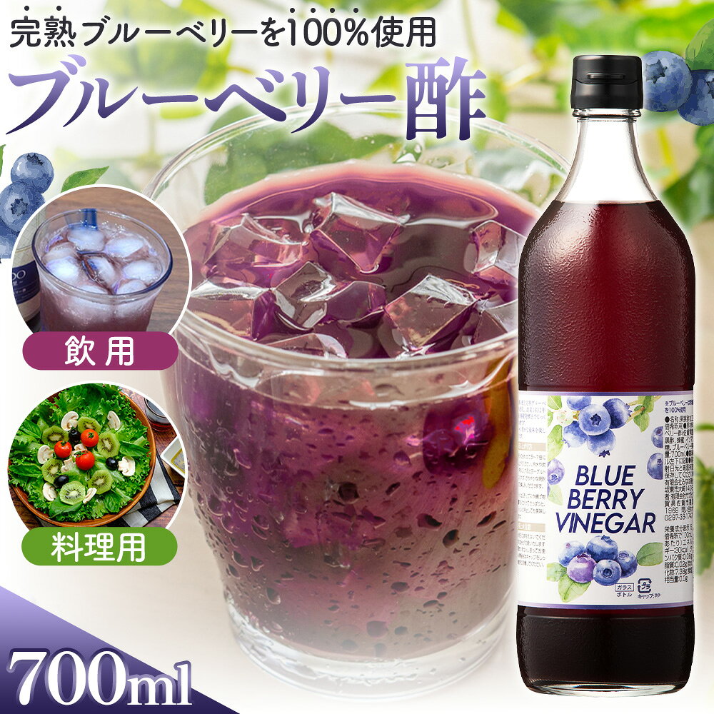 【ふるさと納税】飲む果実酢　ブルーベリービネガー700ml ／ 調味料 果実酢 飲む酢 ヘルシー 完熟 老舗 静置発酵 飲用酢 料理用酢 カクテル 酢の物 ドレッシング 送料無料 茨城県 No.878