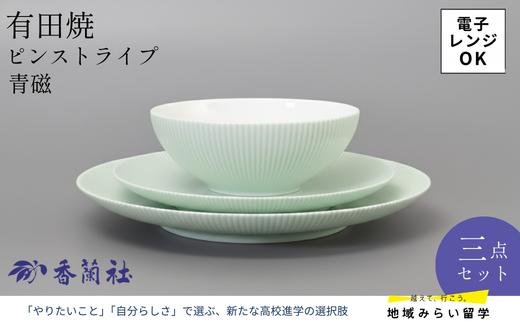 
                  【セット】有田焼・香蘭社『ピンストライプ 青磁』三点セット（大皿・中皿・ボウル）
                