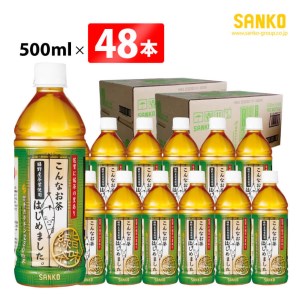 SANKO こんなお茶はじめました（PET）500ml×48本【飲料類 ソフトドリンク お茶 嬉野茶葉 ブレンドお茶 日本茶 天然カテキン備蓄お茶  送料無料お茶】