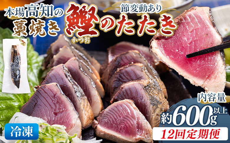【12回定期便】本場高知の藁焼き鰹のたたき 約600g以上(節変動有) Wnz-0011