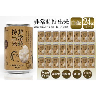 ふるさと納税 久留米市 非常時持出米 白飯【24缶セット】非常時でもおいしいご飯を!
