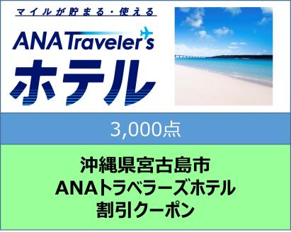 沖縄県宮古島市　ANAトラベラーズホテル割引クーポン（3,000点）